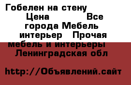 Гобелен на стену  210*160 › Цена ­ 6 000 - Все города Мебель, интерьер » Прочая мебель и интерьеры   . Ленинградская обл.